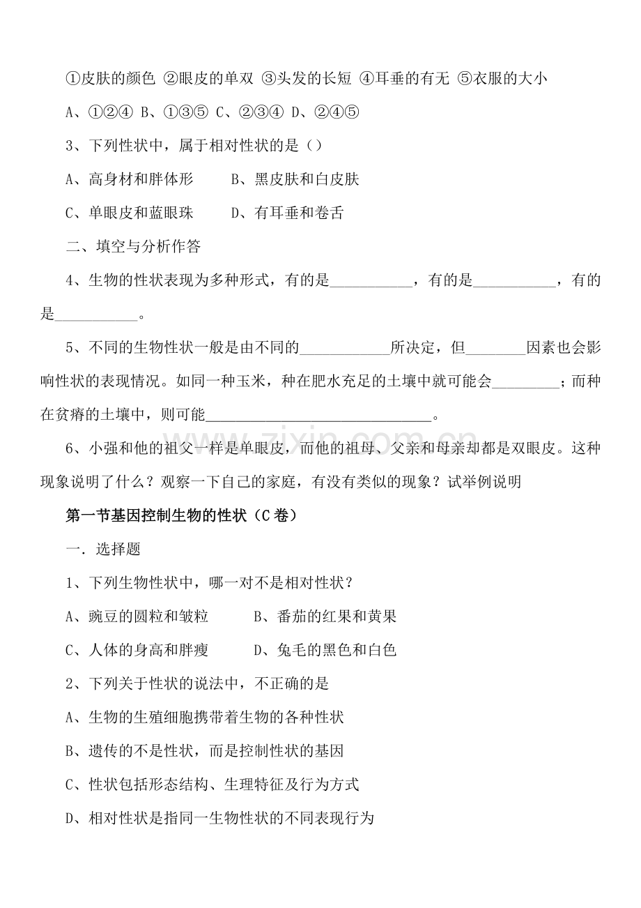 八年级下册--第7单元-第2章-生物的遗传与变异-课时练习题(含答案).doc_第2页