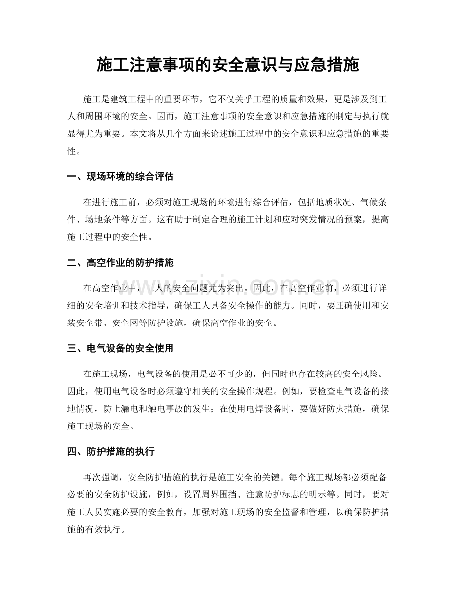 施工注意事项的安全意识与应急措施.docx_第1页