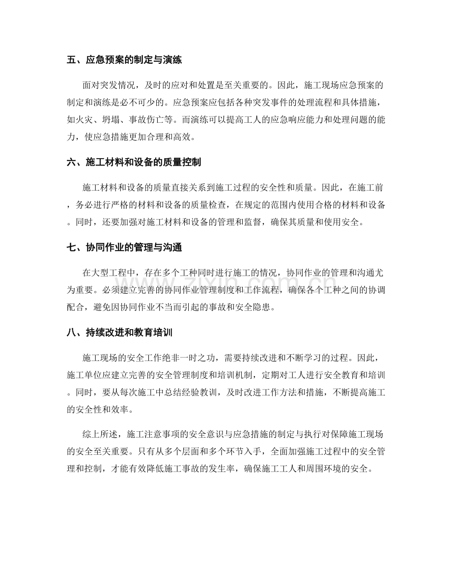 施工注意事项的安全意识与应急措施.docx_第2页