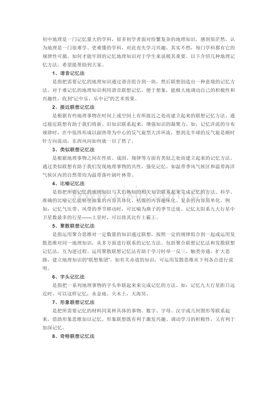 不得不知的初中地理的记忆方法.docx_第1页