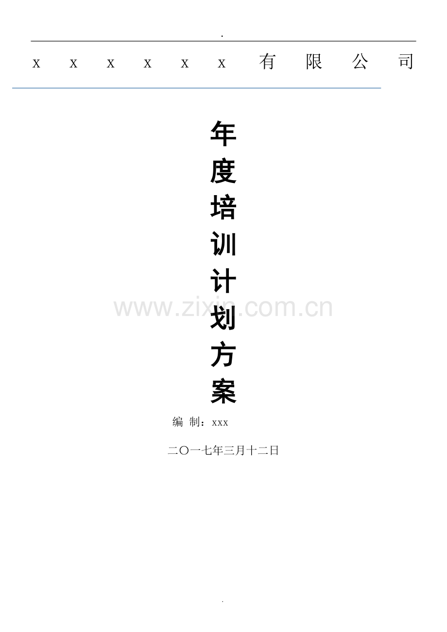 年度培训计划方案28787.doc_第1页
