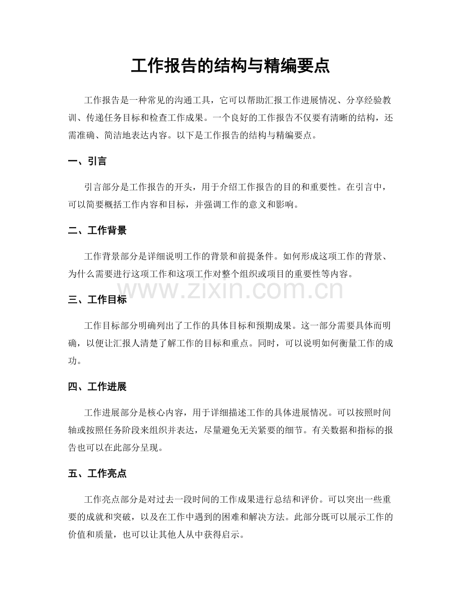 工作报告的结构与精编要点.docx_第1页