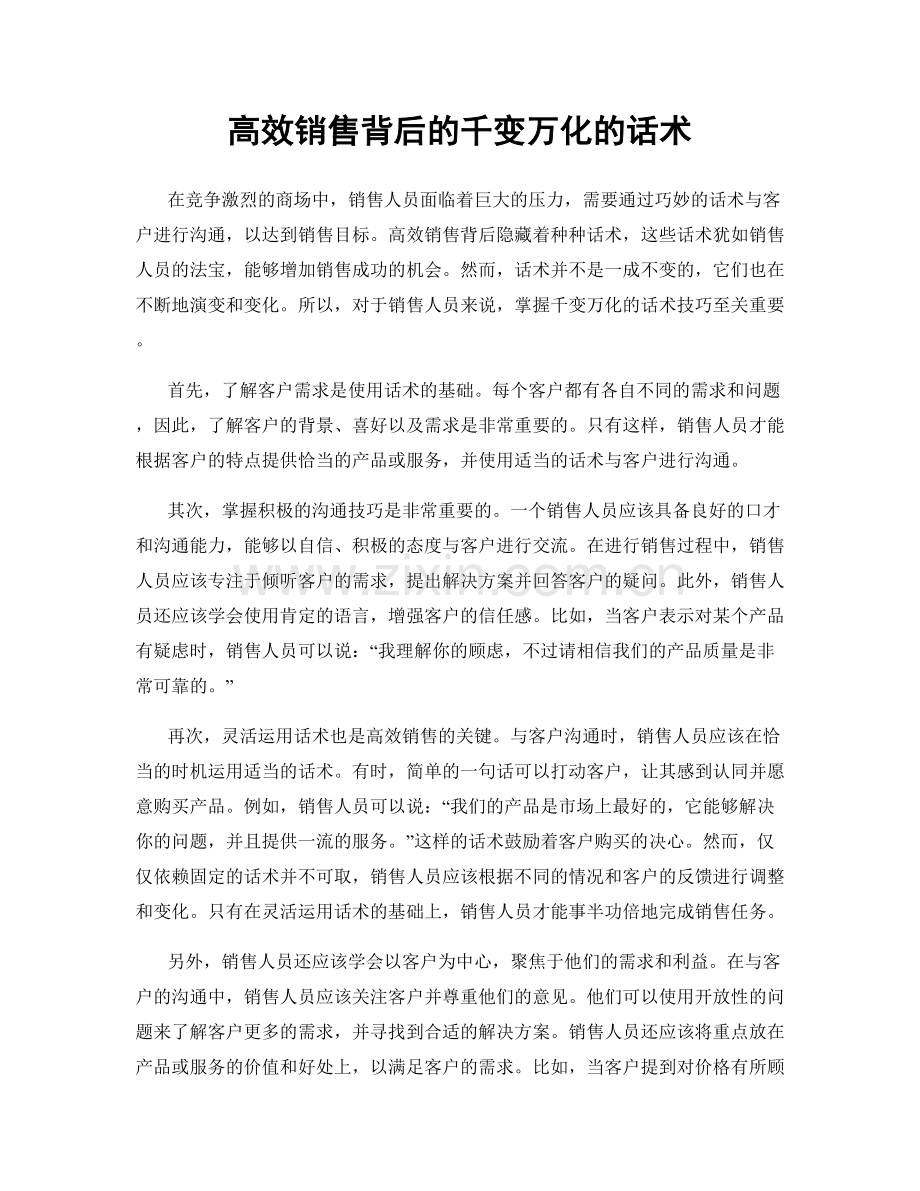 高效销售背后的千变万化的话术.docx_第1页
