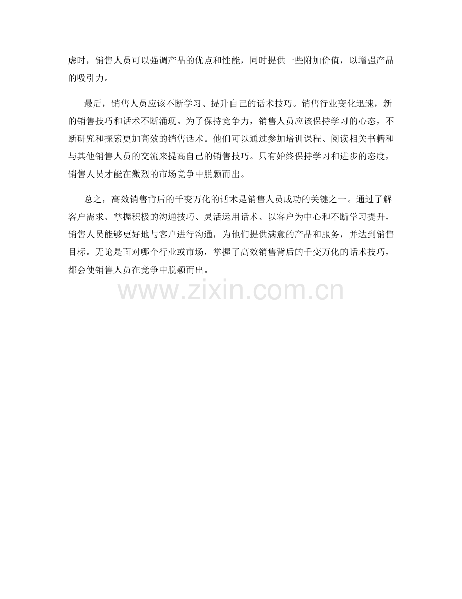 高效销售背后的千变万化的话术.docx_第2页