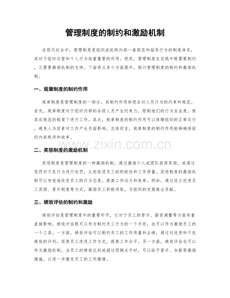 管理制度的制约和激励机制.docx_第1页