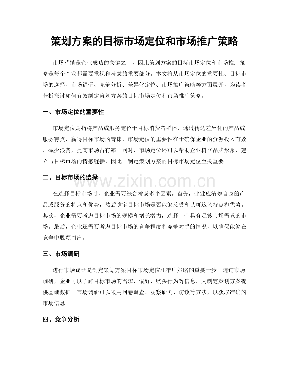 策划方案的目标市场定位和市场推广策略.docx_第1页