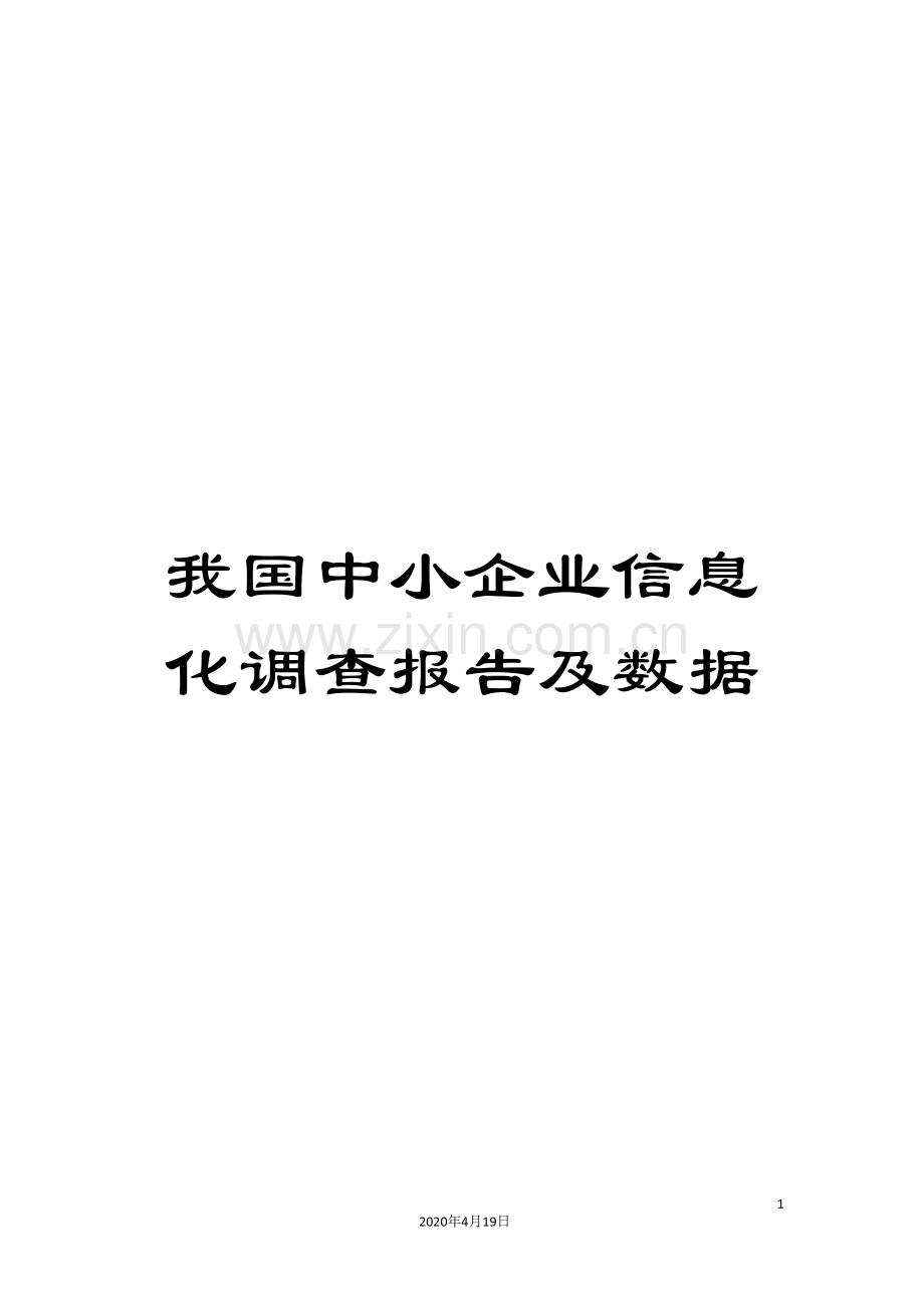 我国中小企业信息化调查报告及数据.doc_第1页