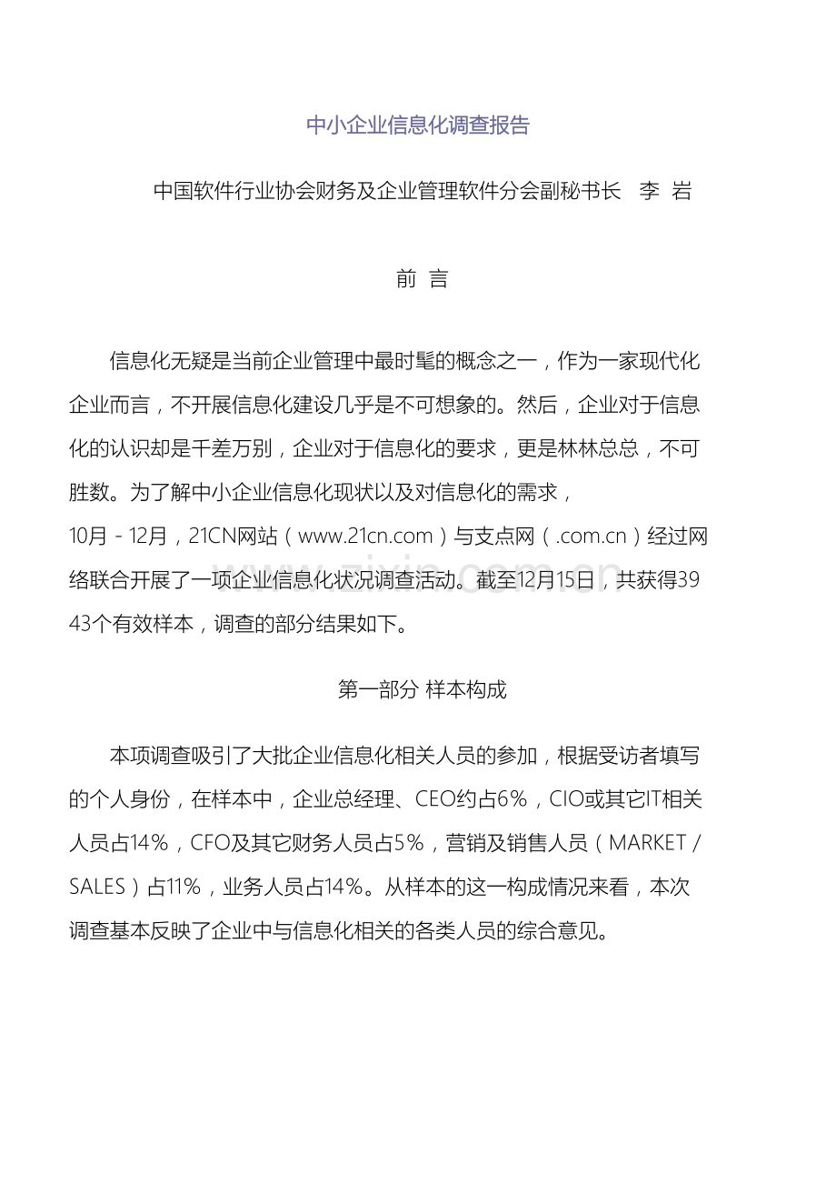 我国中小企业信息化调查报告及数据.doc_第2页