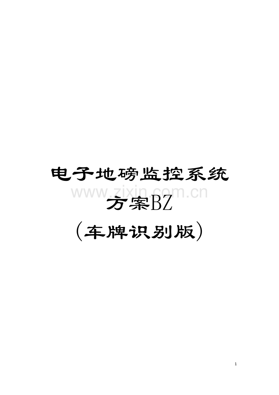 电子地磅监控系统方案BZ-(车牌识别版)模板.doc_第1页