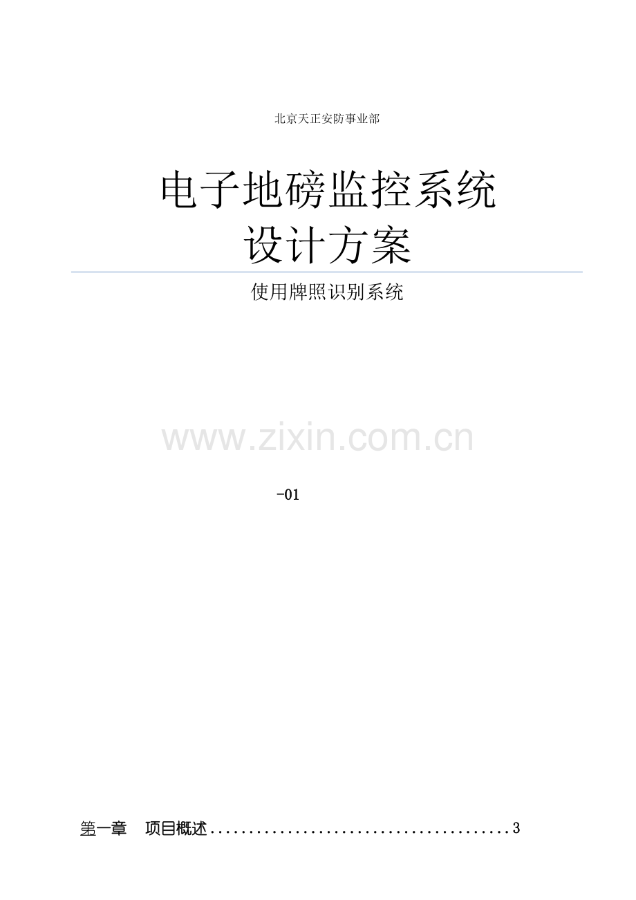 电子地磅监控系统方案BZ-(车牌识别版)模板.doc_第2页