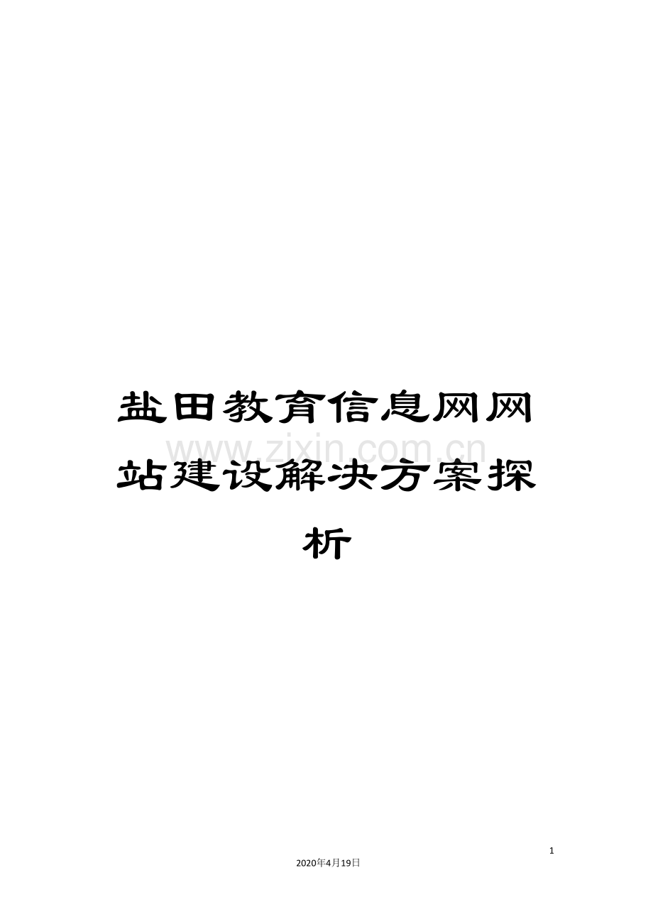 盐田教育信息网网站建设解决方案探析.doc_第1页