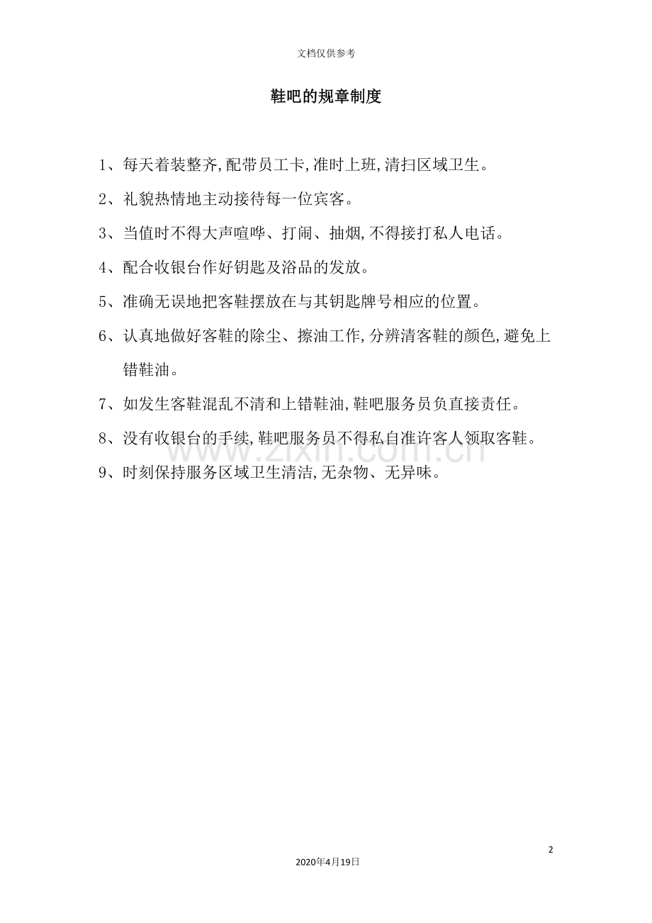 鞋吧的规章制度.doc_第2页