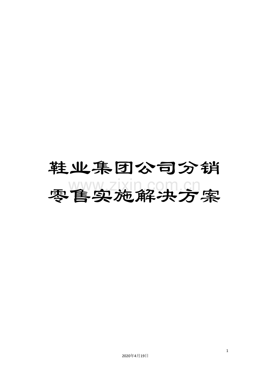 鞋业集团公司分销零售实施解决方案.doc_第1页