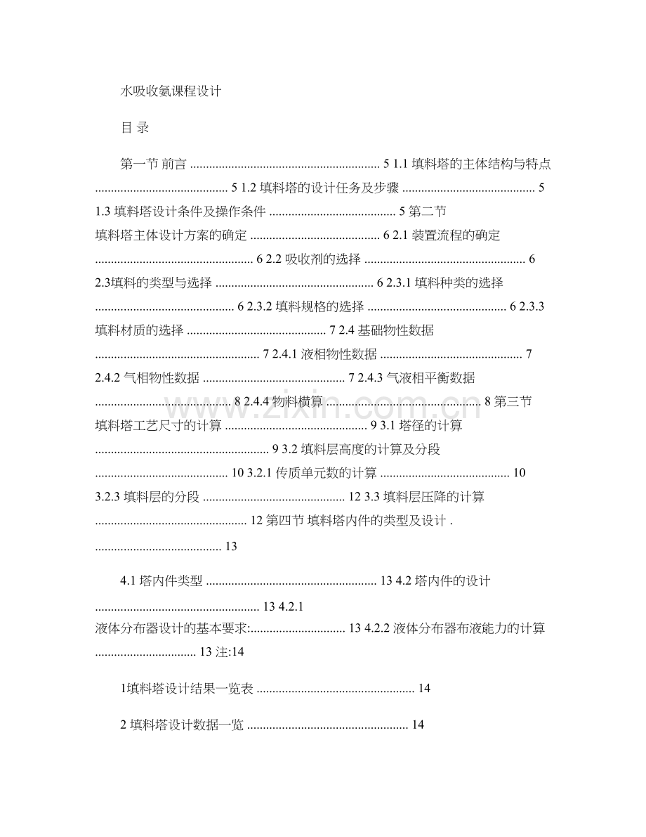 最终版-化工原理课程设计(水吸收氨填料吸收塔设计)..doc_第1页