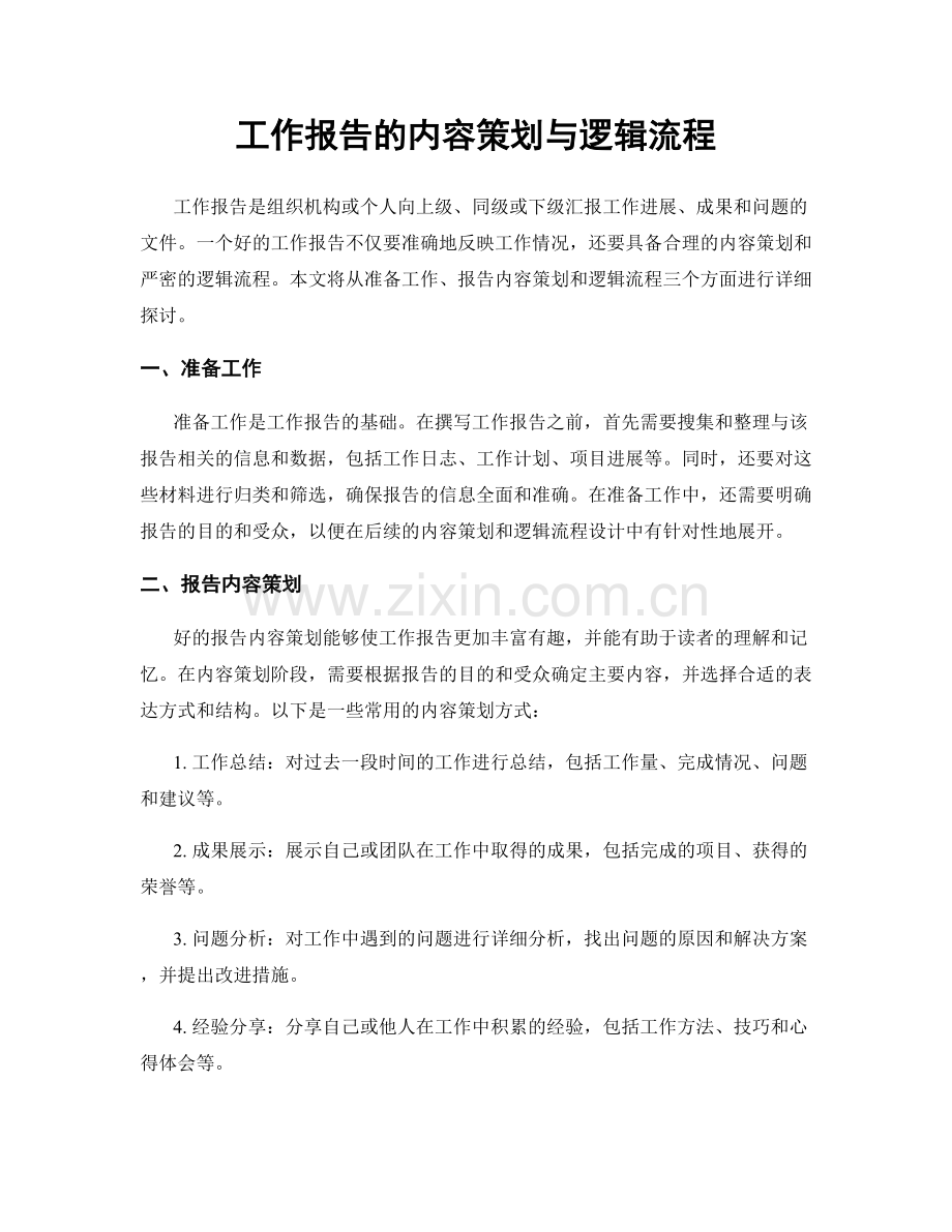 工作报告的内容策划与逻辑流程.docx_第1页