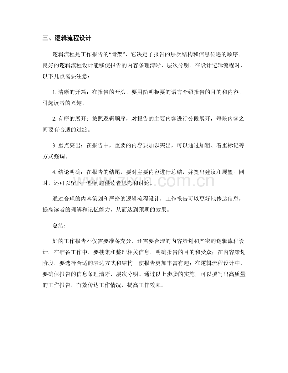工作报告的内容策划与逻辑流程.docx_第2页