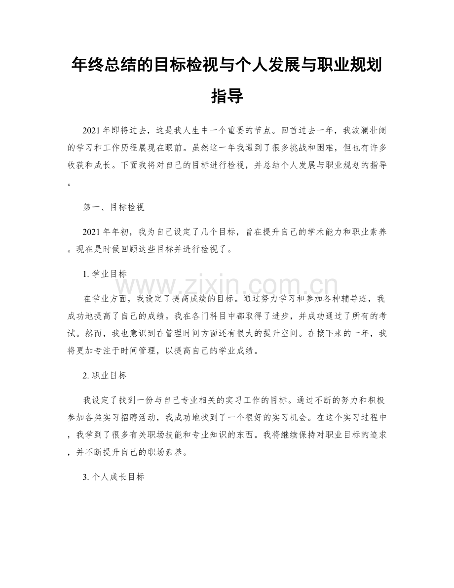 年终总结的目标检视与个人发展与职业规划指导.docx_第1页