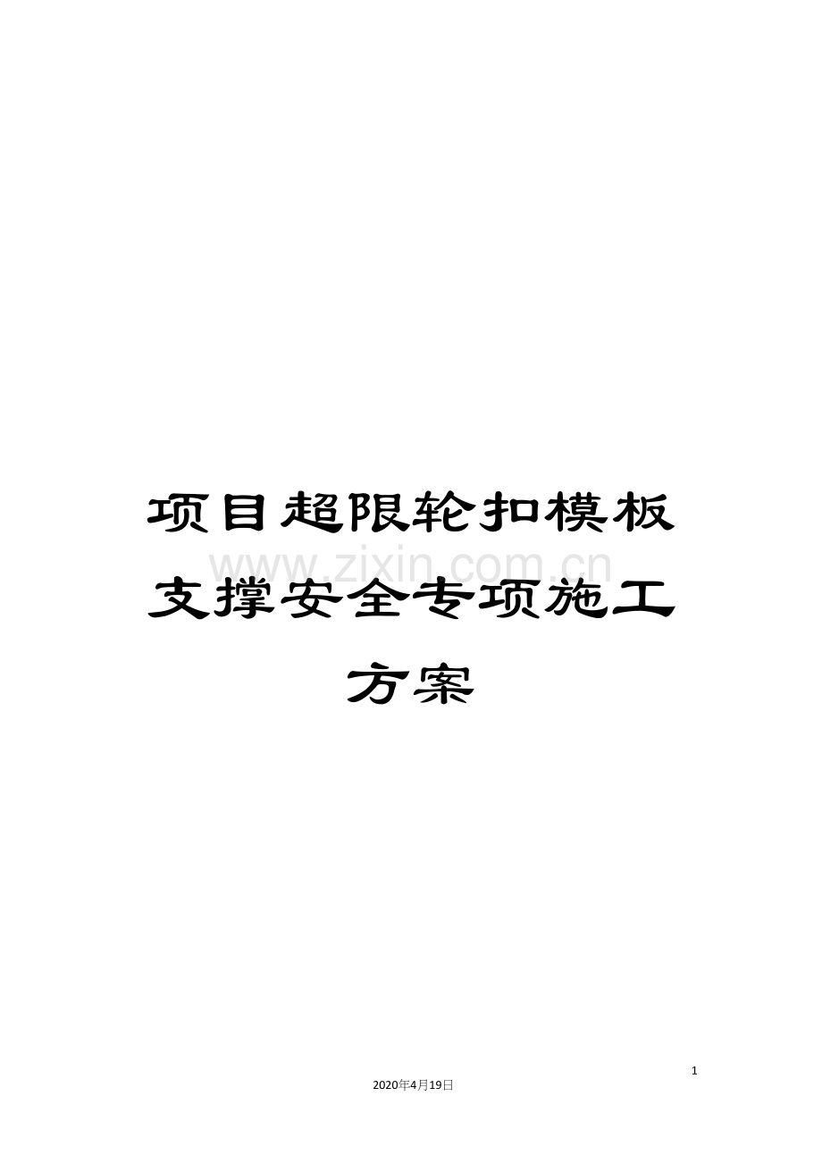 项目超限轮扣模板支撑安全专项施工方案.docx_第1页