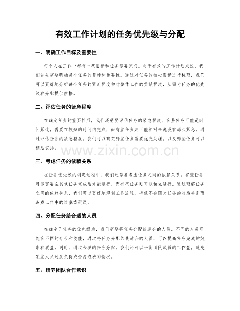 有效工作计划的任务优先级与分配.docx_第1页