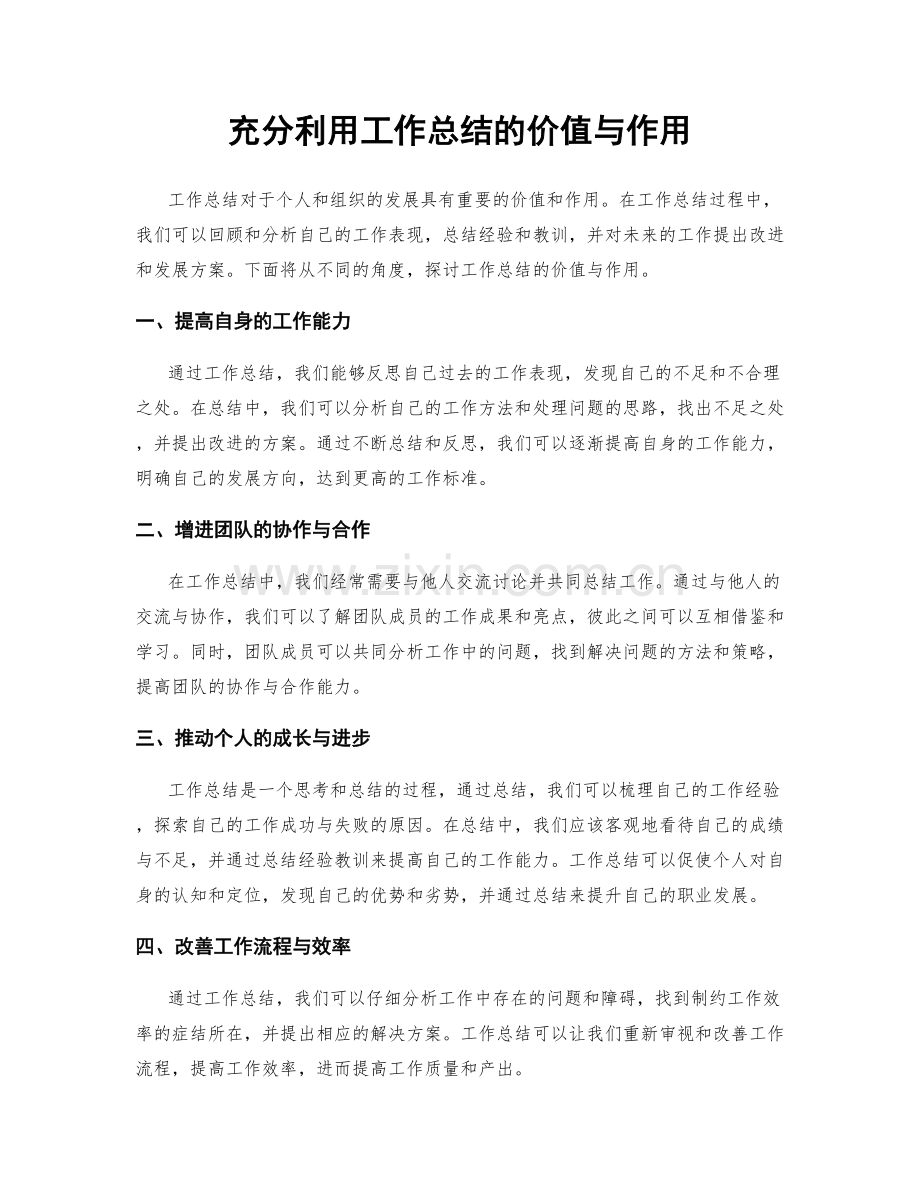 充分利用工作总结的价值与作用.docx_第1页