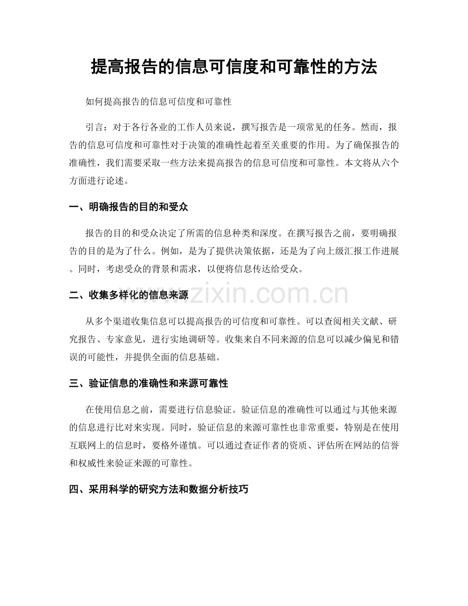 提高报告的信息可信度和可靠性的方法.docx_第1页