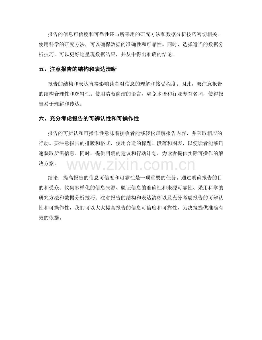 提高报告的信息可信度和可靠性的方法.docx_第2页