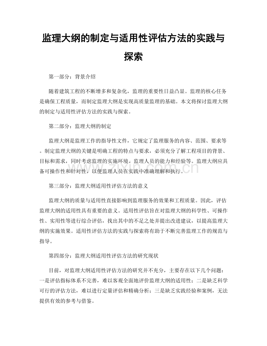 监理大纲的制定与适用性评估方法的实践与探索.docx_第1页