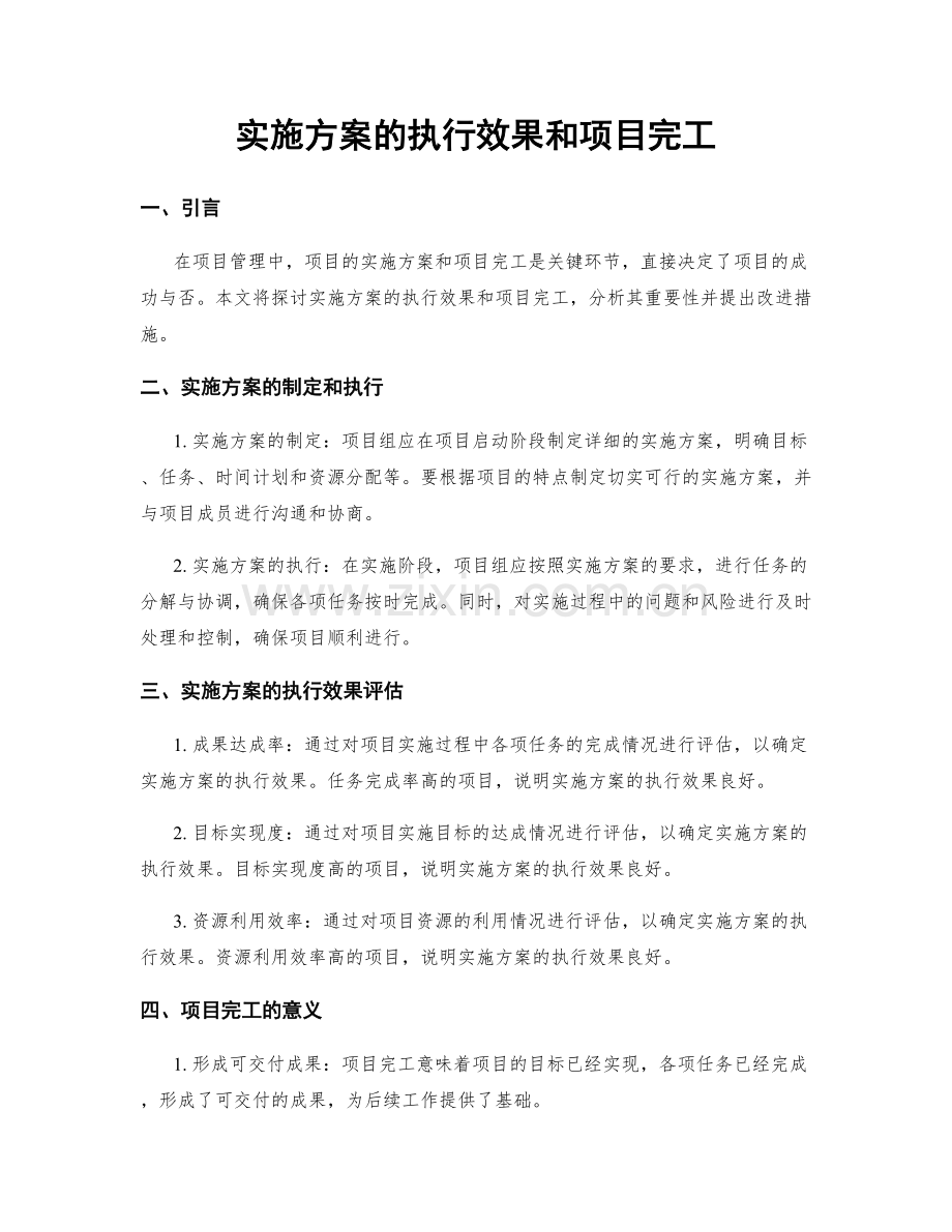 实施方案的执行效果和项目完工.docx_第1页