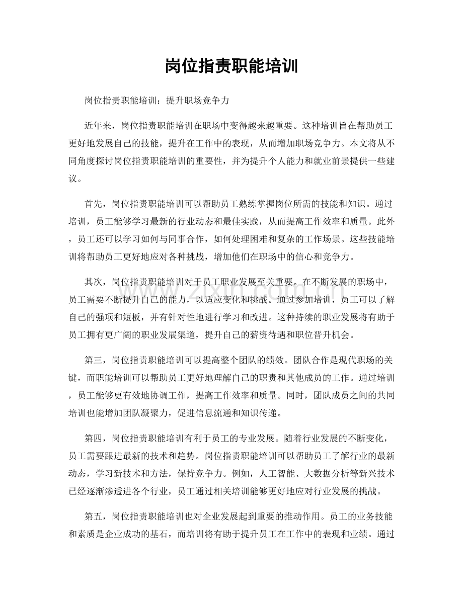 岗位职责职能培训.docx_第1页