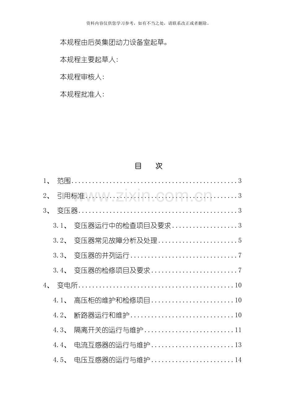 电气设备运行维护检修规程样本.doc_第2页