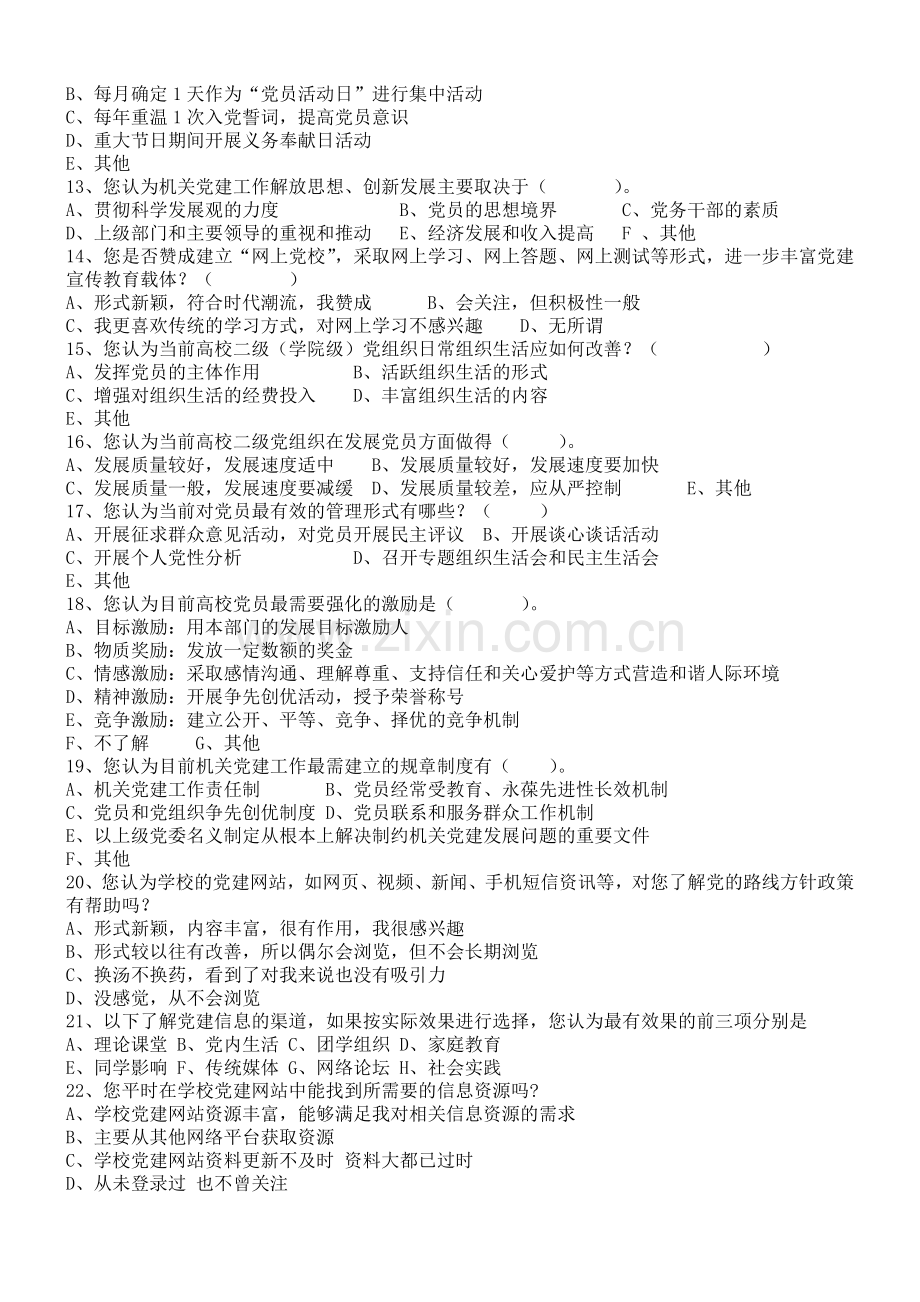 高校党建工作调查问卷.doc_第2页