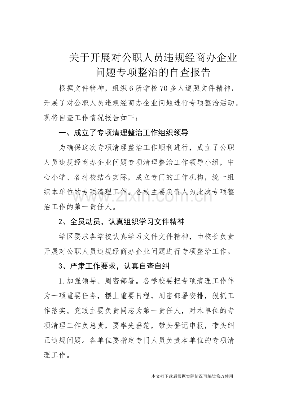 关于开展对公职人员违规经商办企业自查报告-共3页.pdf_第1页