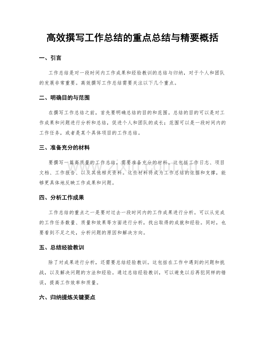 高效撰写工作总结的重点总结与精要概括.docx_第1页