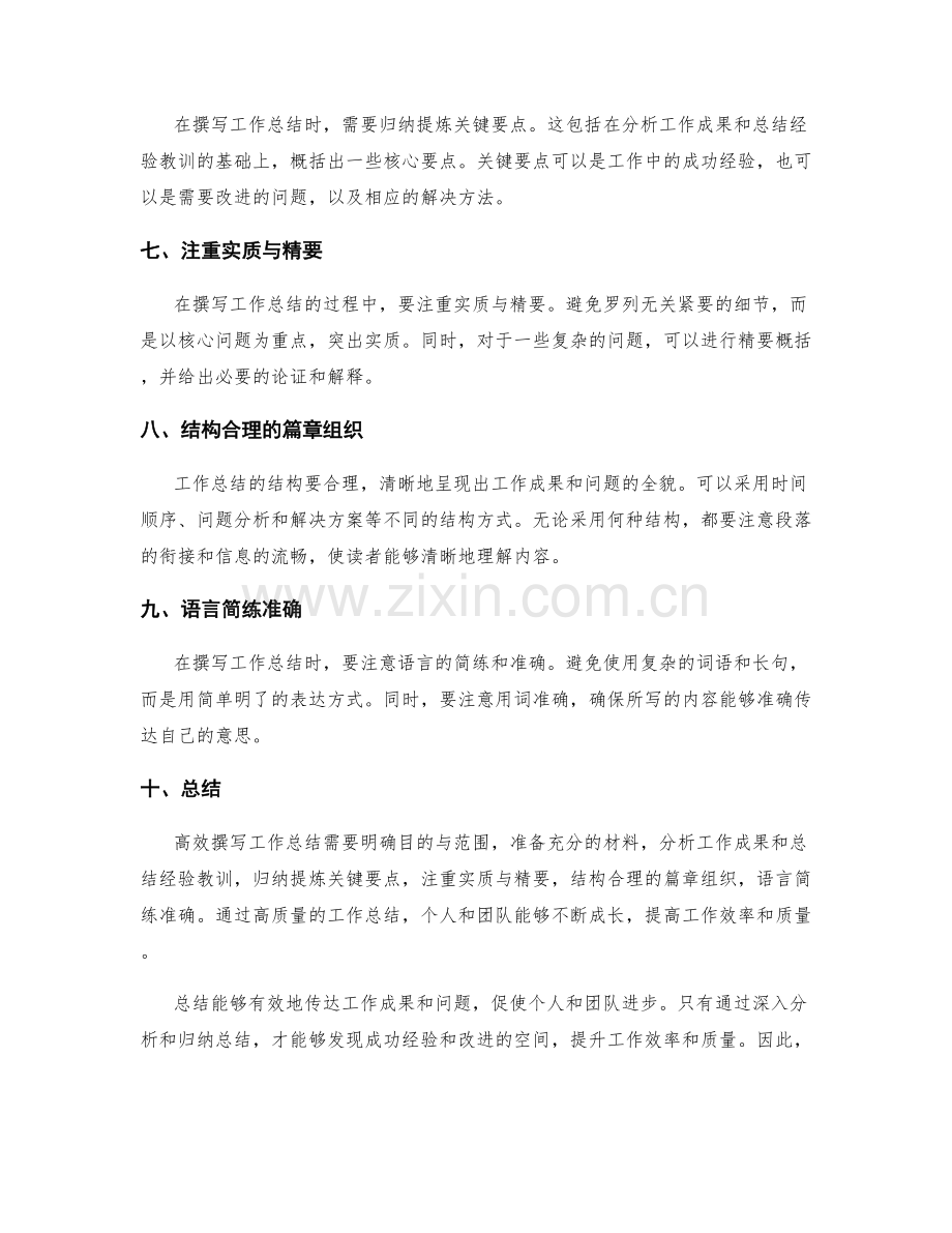 高效撰写工作总结的重点总结与精要概括.docx_第2页