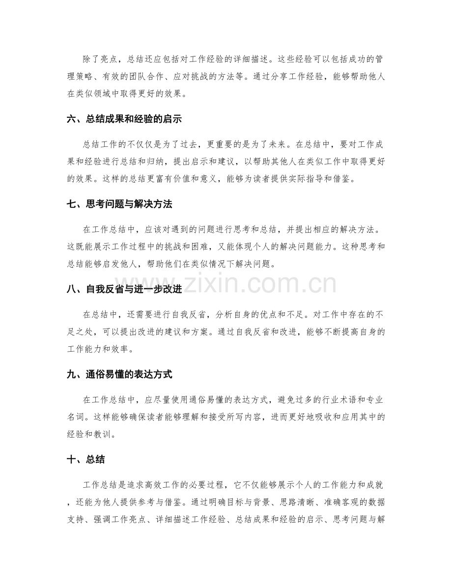 高效阐述工作总结的重点亮点与经验分享.docx_第2页