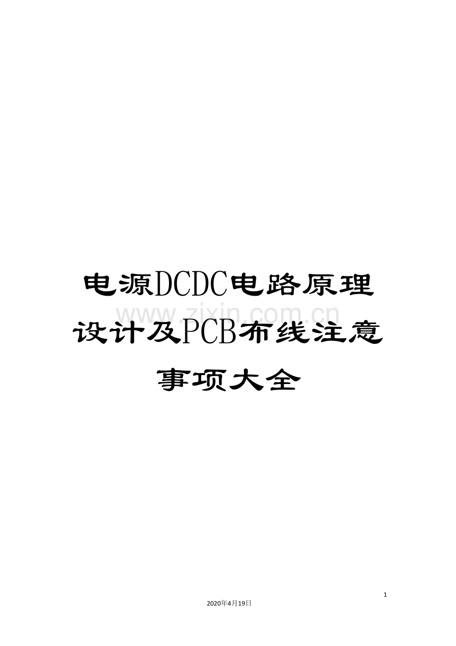 电源DCDC电路原理设计及PCB布线注意事项大全范本.doc_第1页
