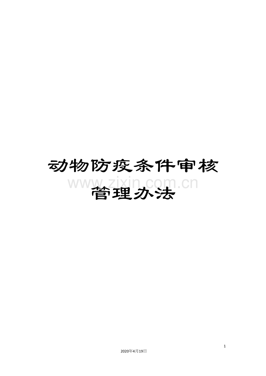 动物防疫条件审核管理办法.doc_第1页