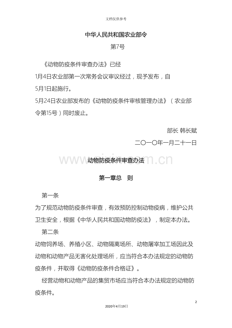 动物防疫条件审核管理办法.doc_第2页