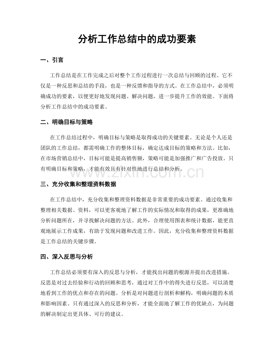 分析工作总结中的成功要素.docx_第1页