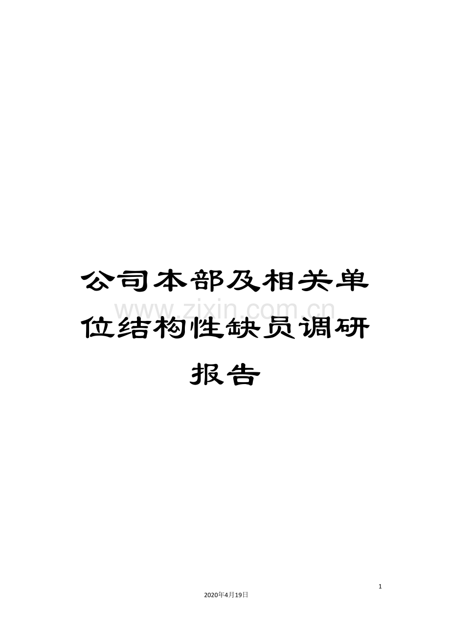 公司本部及相关单位结构性缺员调研报告.doc_第1页