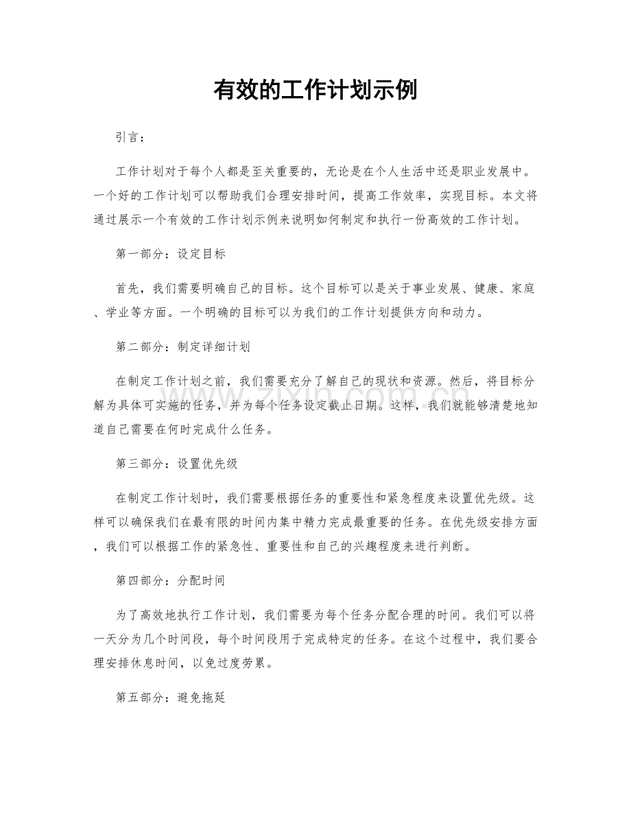 有效的工作计划示例.docx_第1页