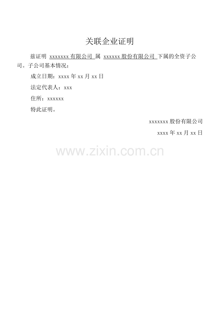 关联企业证明32919.doc_第1页