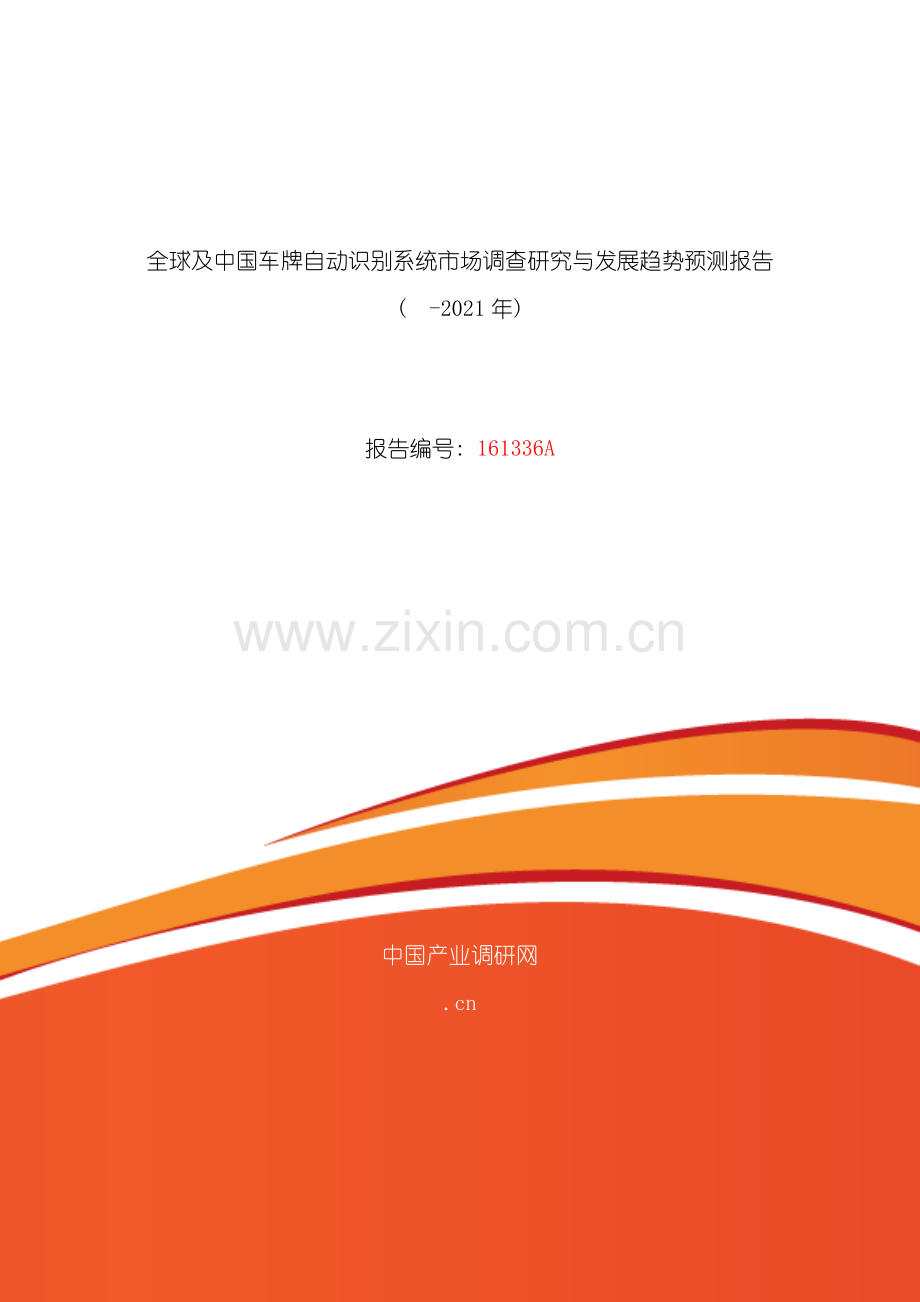 车牌自动识别系统现状研究及发展趋势模板.doc_第1页