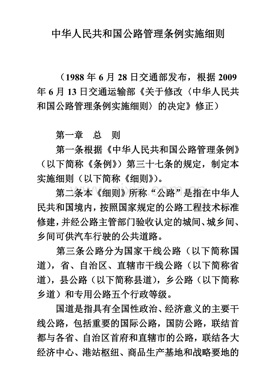 中华人民共和国公路管理条例实施详尽细则.doc_第2页