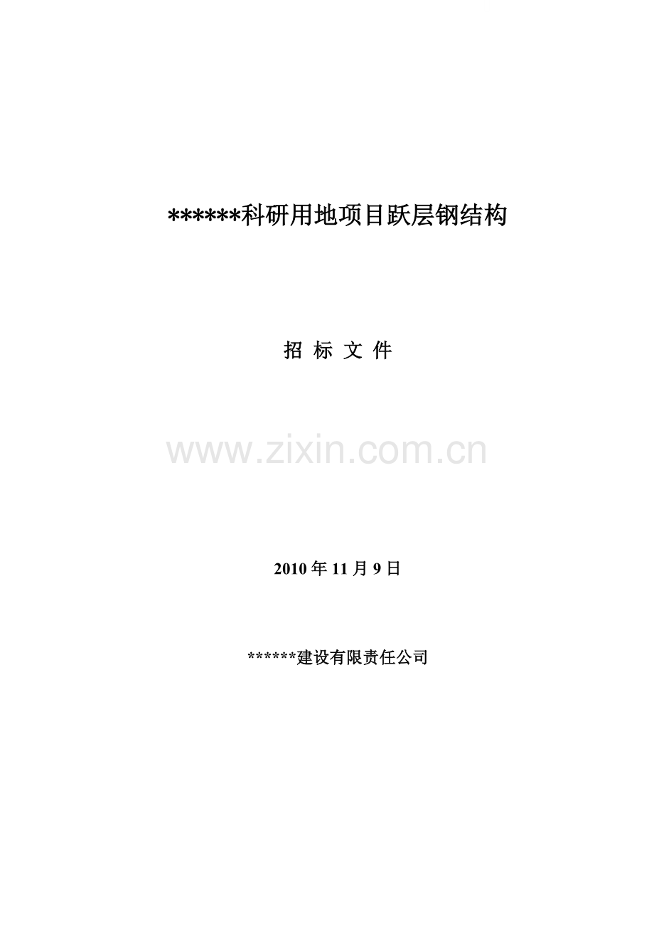 北京某科研用地项目跃层钢结构招标文件.doc_第1页