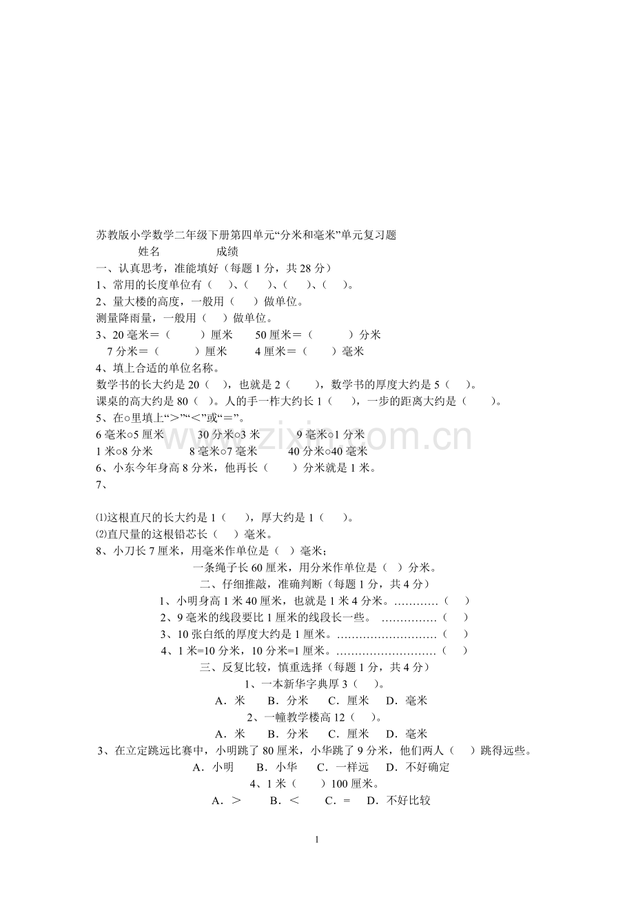 苏教版小学数学二年级下册第四单元“分米和毫米”单元测试题.doc_第1页
