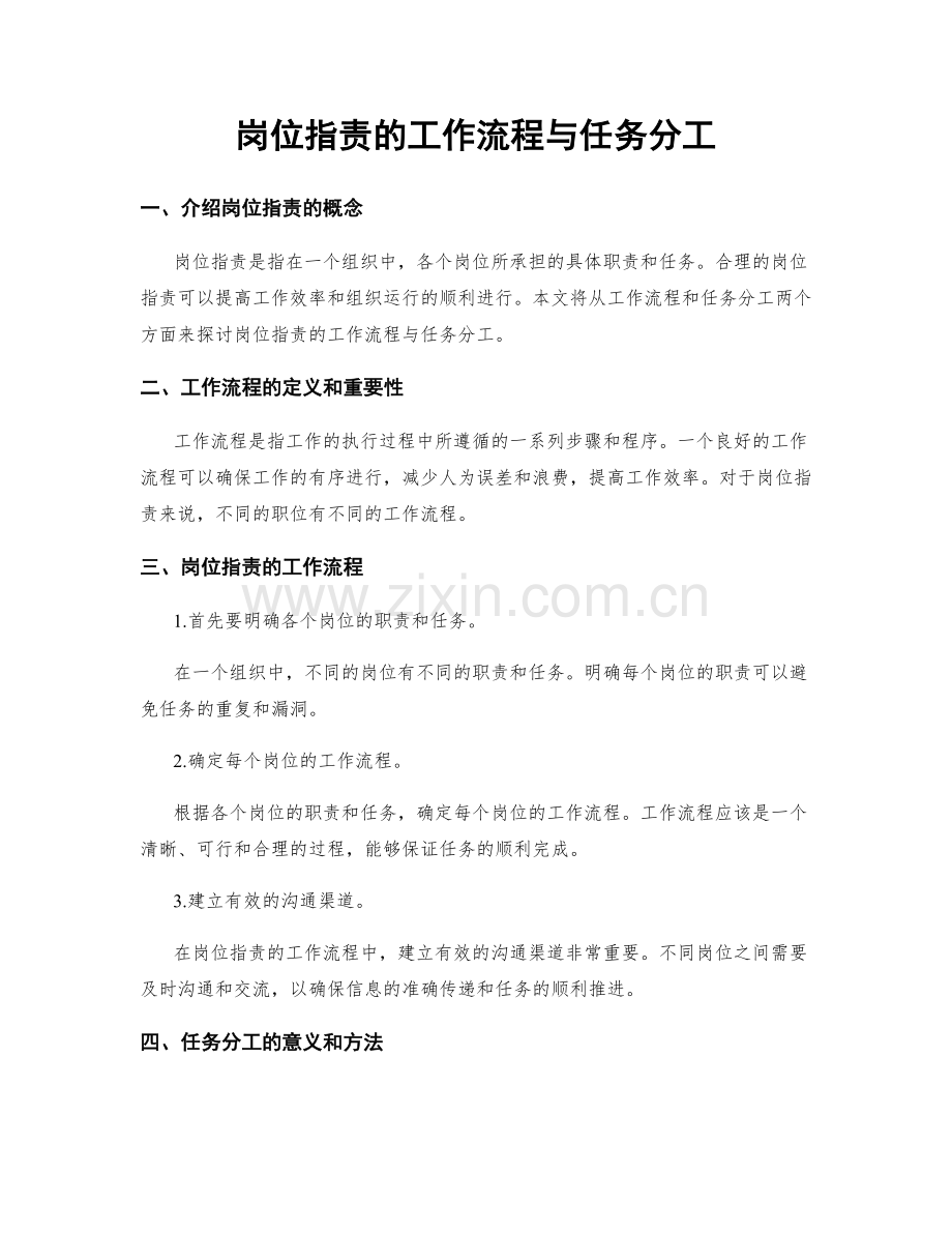 岗位职责的工作流程与任务分工.docx_第1页