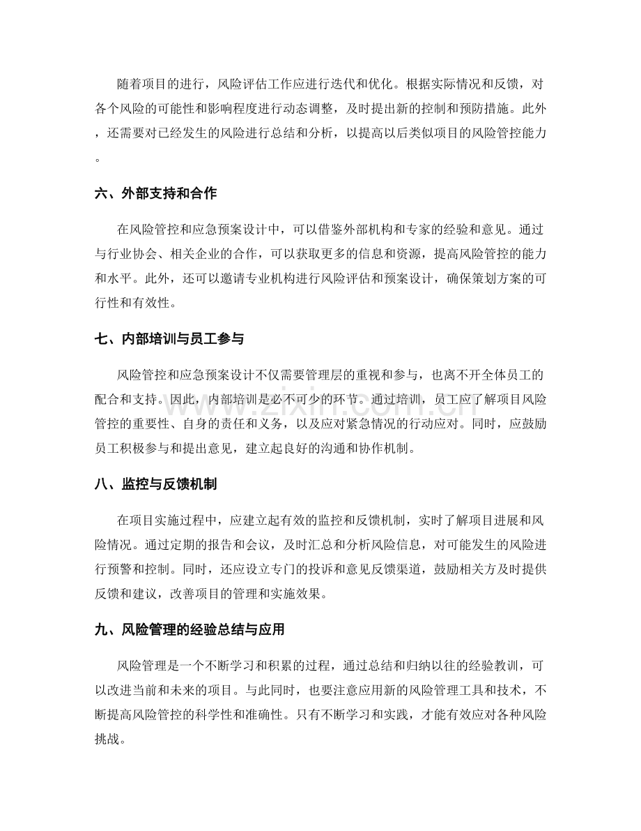 策划方案中的风险管控与应急预案设计.docx_第2页