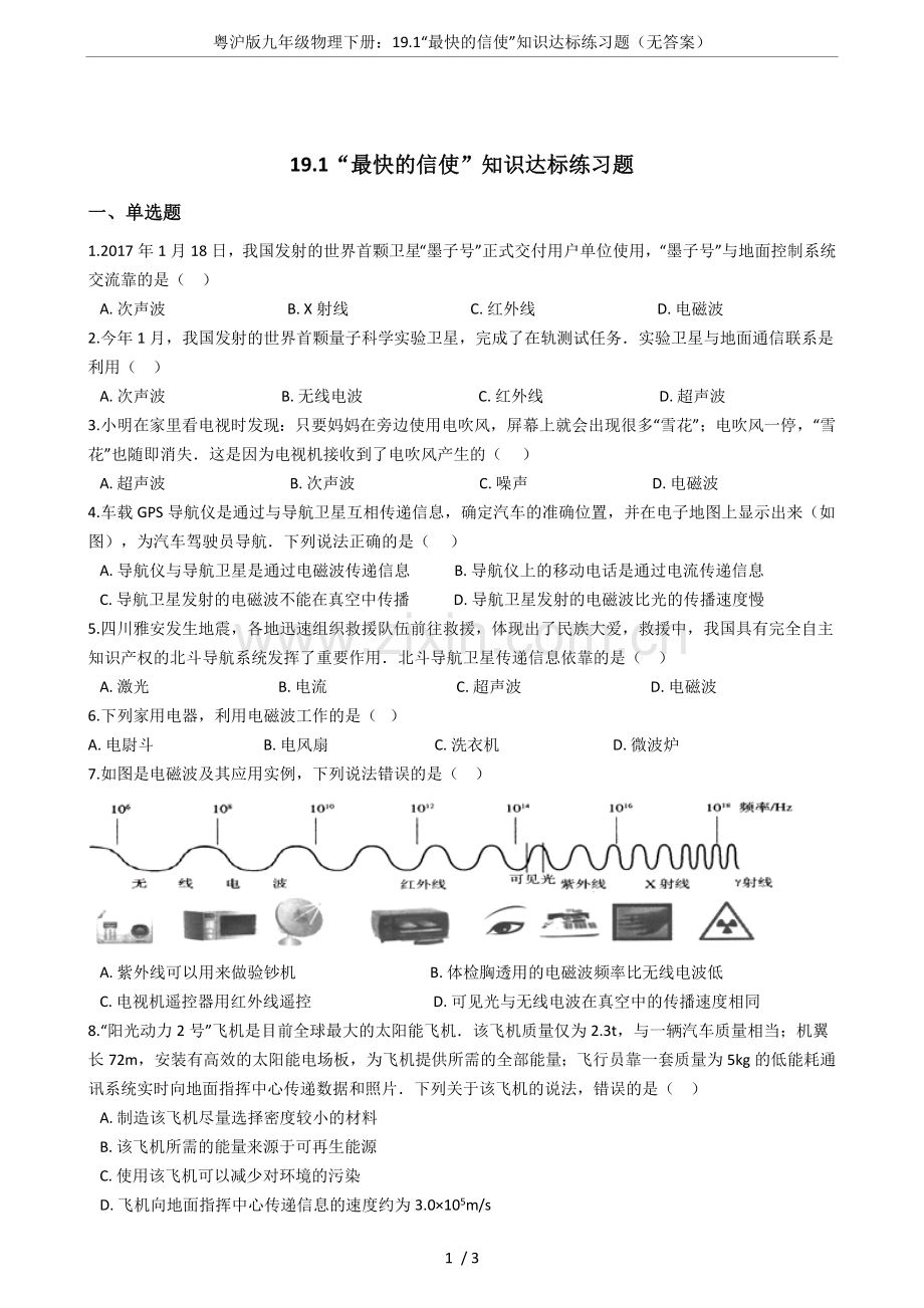 粤沪版九年级物理下册：19.1“最快的信使”知识达标练习题(无答案).doc_第1页