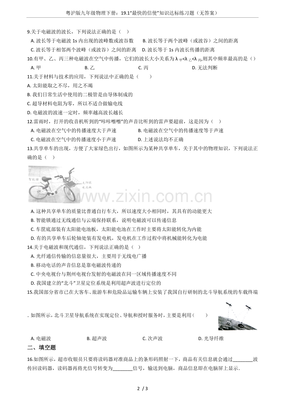 粤沪版九年级物理下册：19.1“最快的信使”知识达标练习题(无答案).doc_第2页